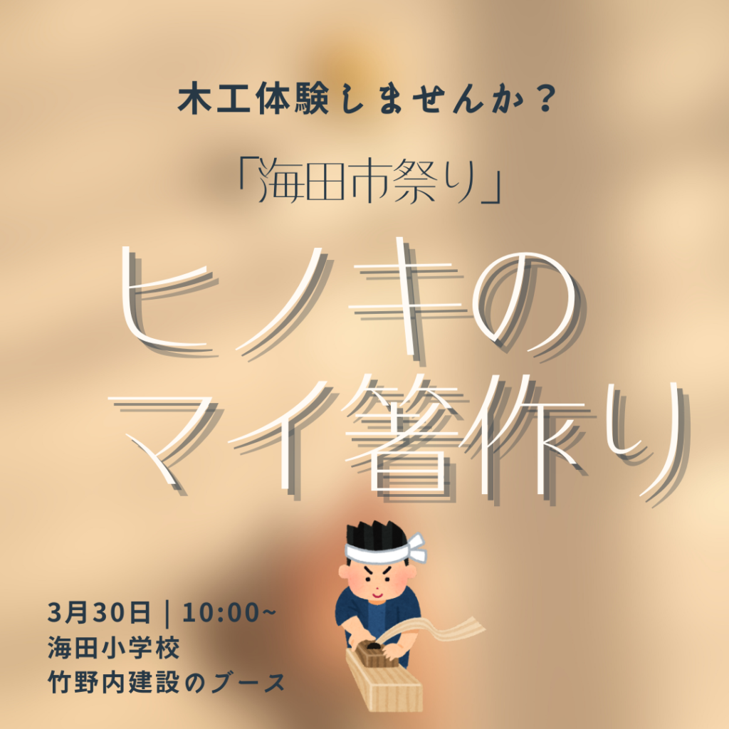 【お知らせ】「ヒノキのマイ箸づくり」で貴重な木育体験！　