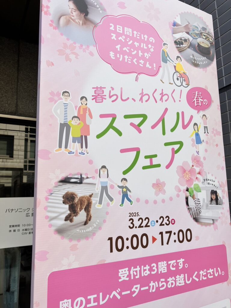 【お知らせ】ショウルーム「春のスマイルフェア」は終了いたしました