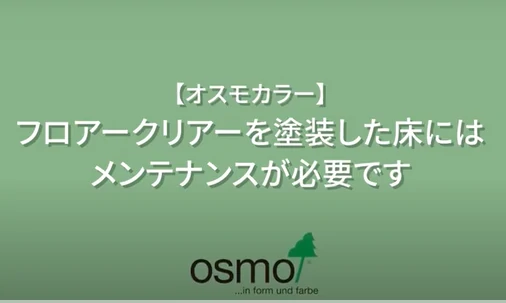 【動画あり】年末大掃除～無垢フローリングのお手入れ方法