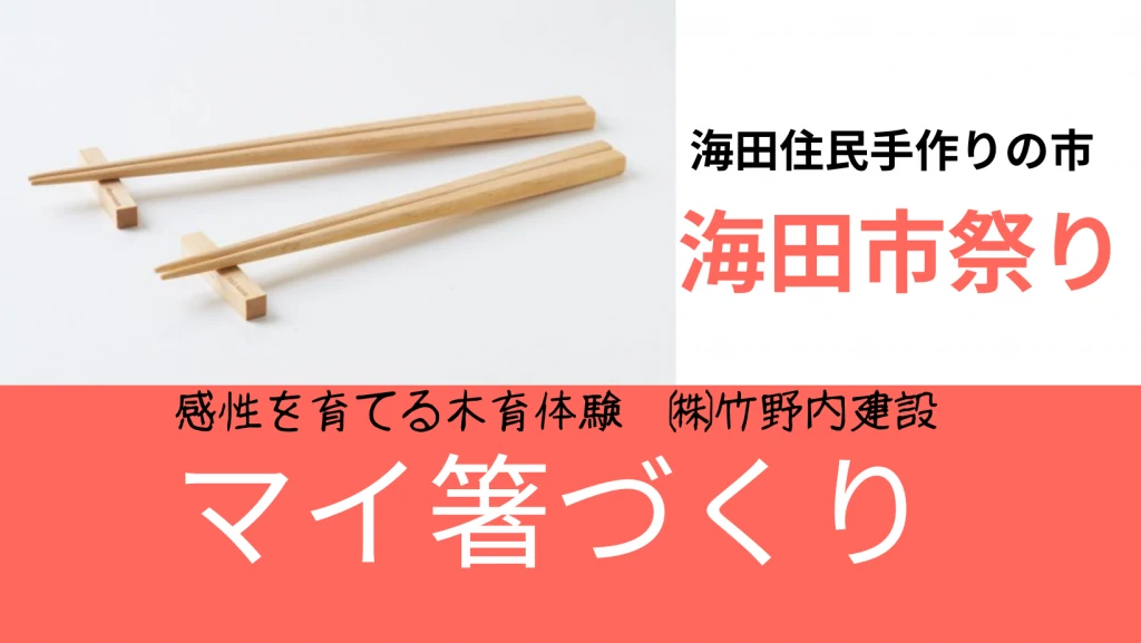 3月31日、ヒノキのマイ箸づくりで木育体験！
