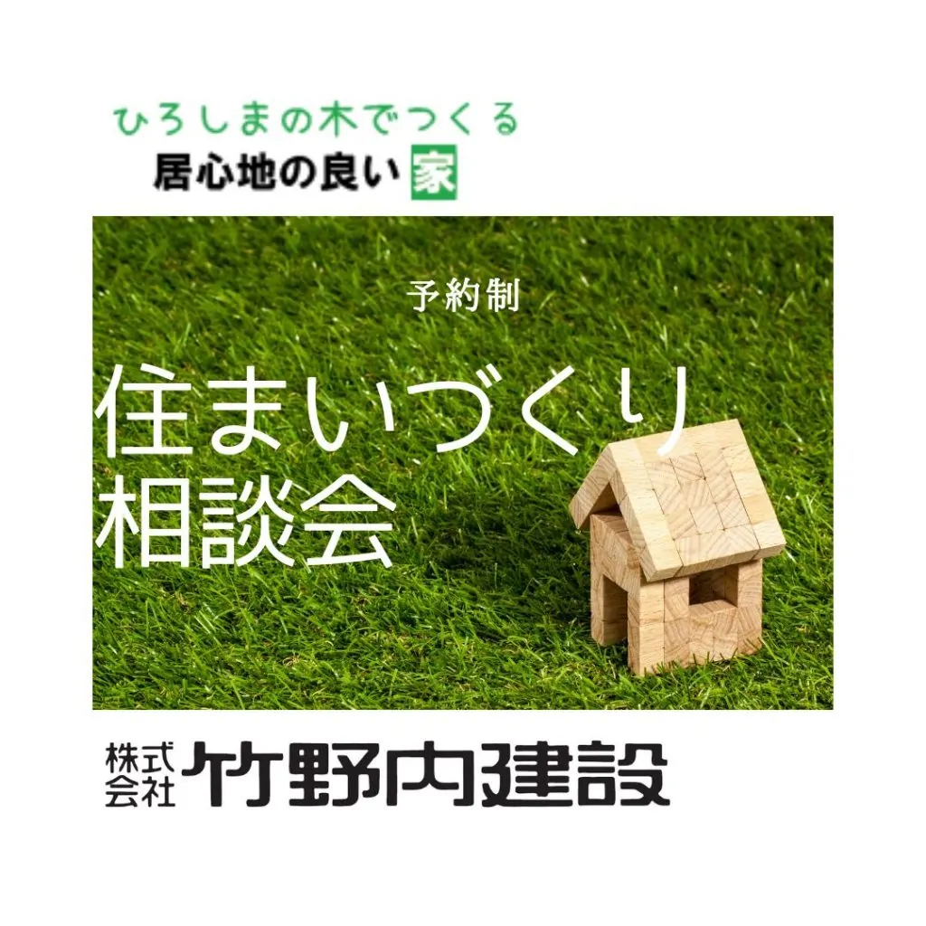 住まいづくり相談会