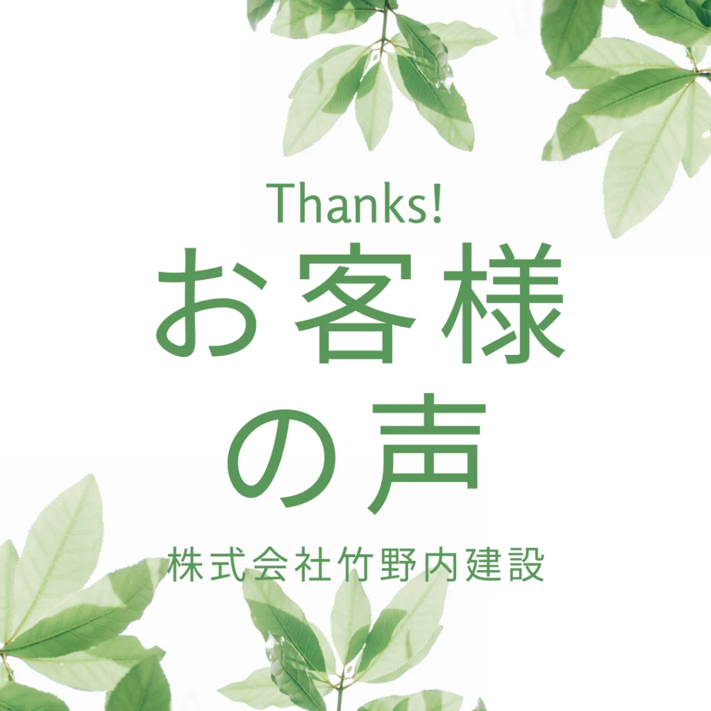 【新築】お客様の声を更新しました！　